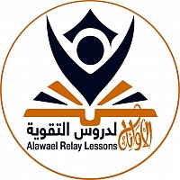 الأوائل لدروس التقوية
