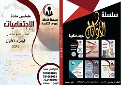 ملخص الإجتماعيات.  الصف التاسع
