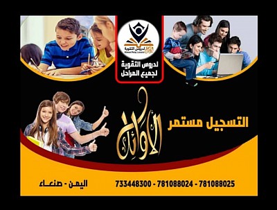 الأوائل لدروس التقوية للقسمين العربي والانجليزي لجميع المواد الدراسية لكافة المراحل اليمن صنعاء