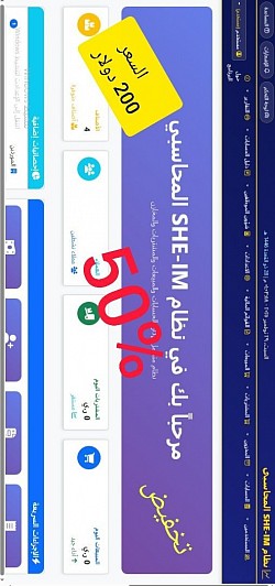 برنامج sheim المحاسبي . جزء من اعمالنا
